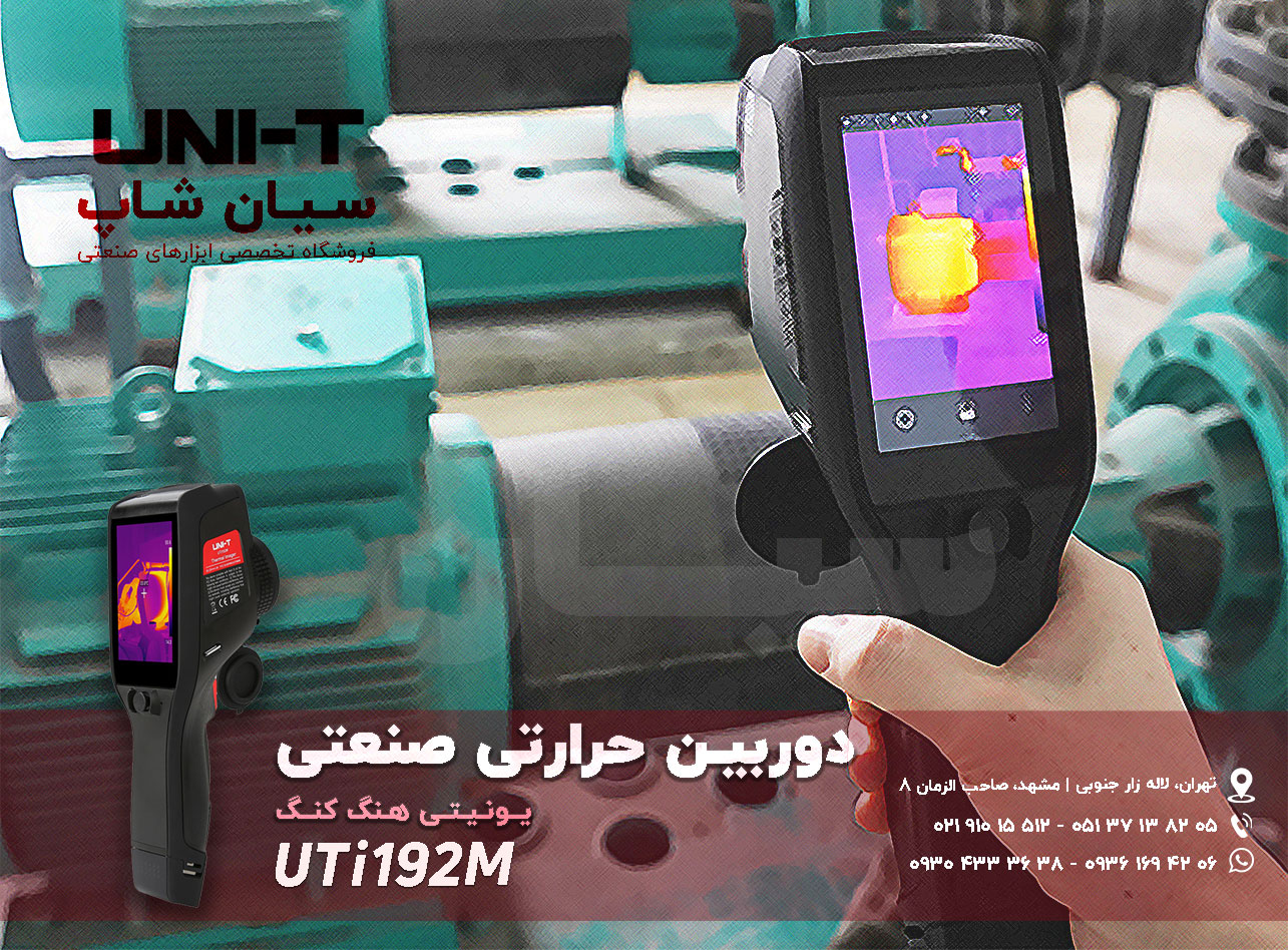 دوربین تصویربرداری حرارتی صنعتی یونیتی UNI-T UTi192M