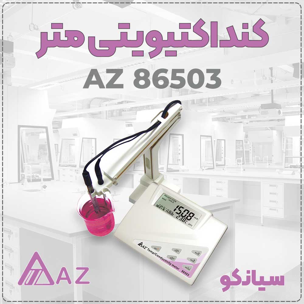 کنداکتیوی متر رومیزی ای زد مدل AZ 86503