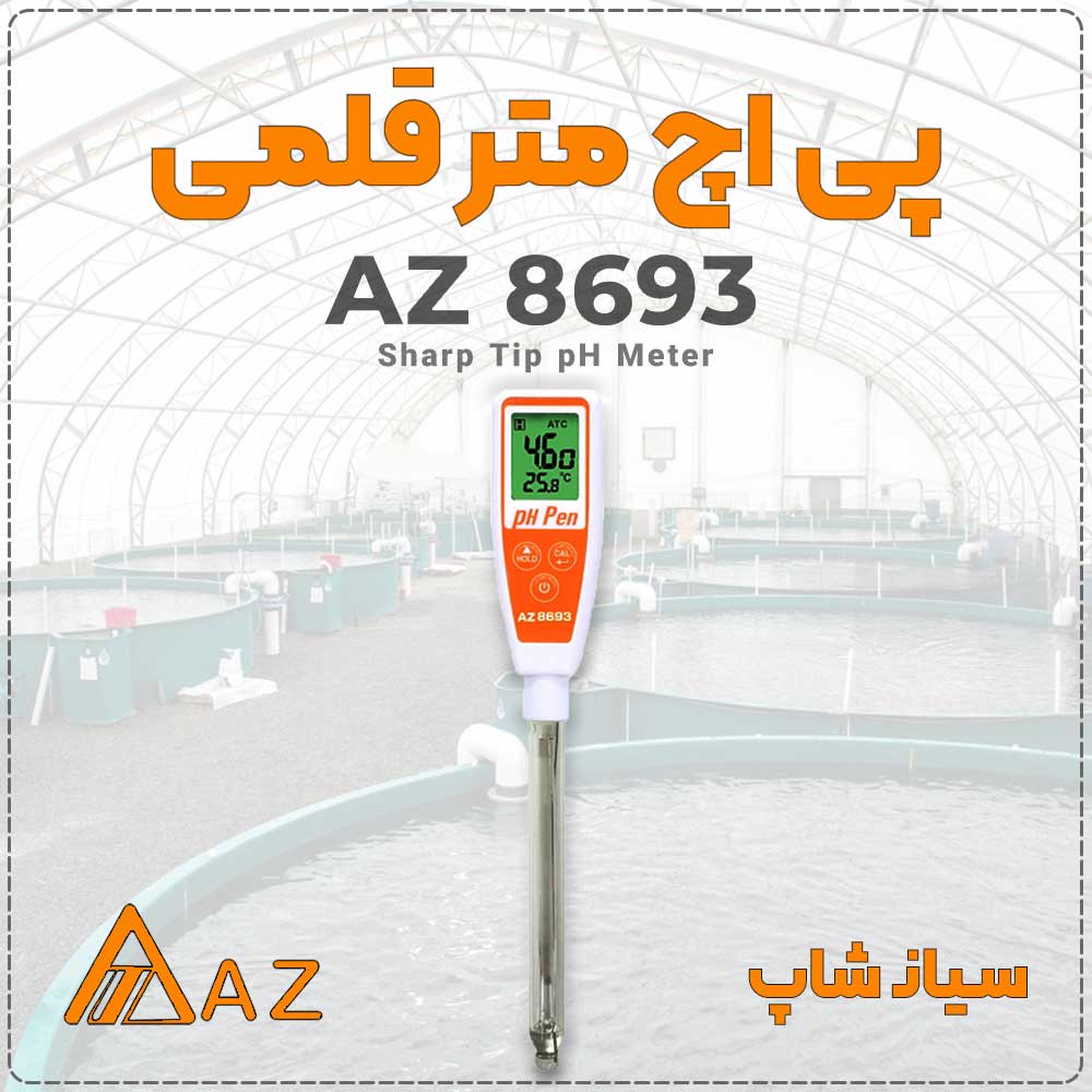نمایندگی ای زد تایوان / pH متر قلمی با پروب تمام شیشهای AZ 8693