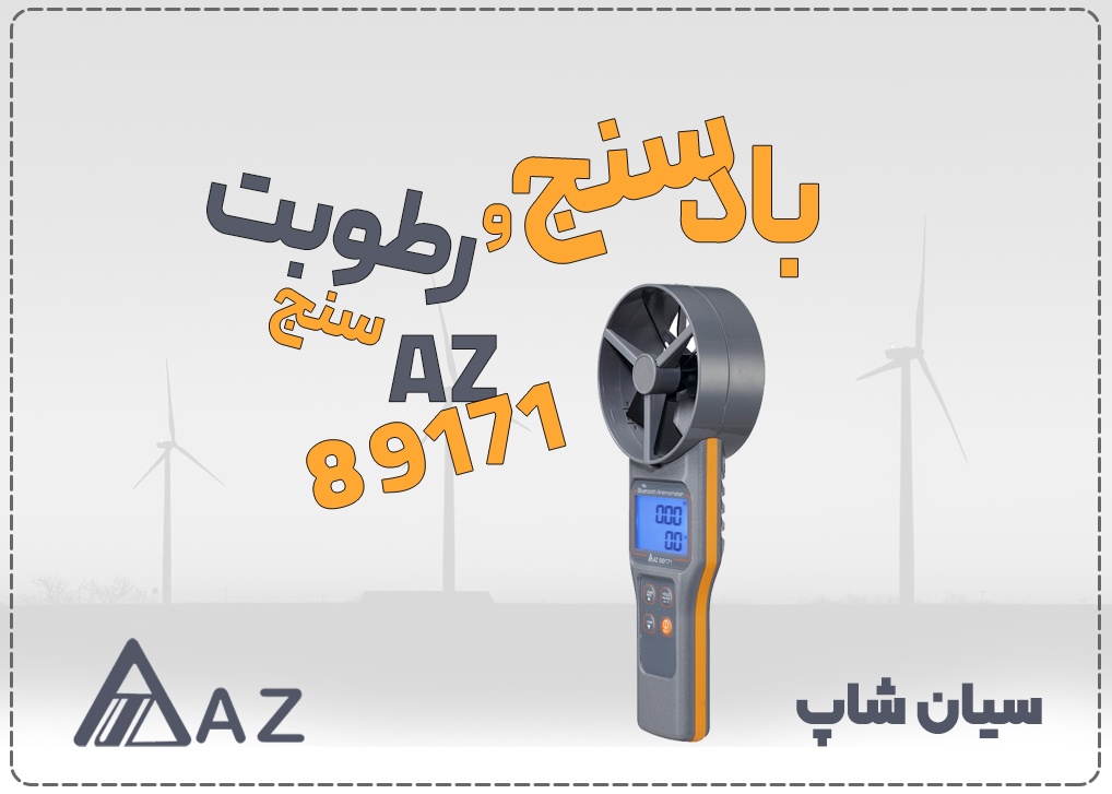 سرعت سنج باد پره ای بلوتوثی AZ 89171، بادسنج و رطوبت سنج با قابلیت محاسبه نقطه شبنم و انتقال داده بیسیم.