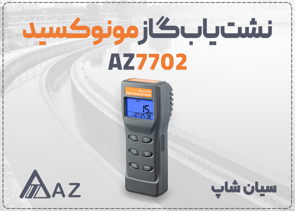 مونوکسید کربن سنج ای زد AZ7702 با حسگر دقیق 3ppm و خروجی IR، مناسب برای ایمنی گاز و کیفیت هوای داخلی 