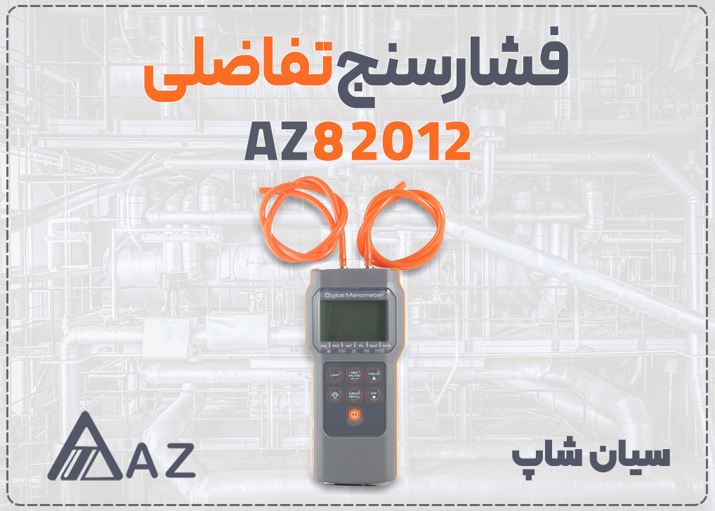 فشارسنج تفاضلی دیجیتالی ای زد AZ82012 با اتصالات فلزی برای سنجش دقیق ۱ PSI