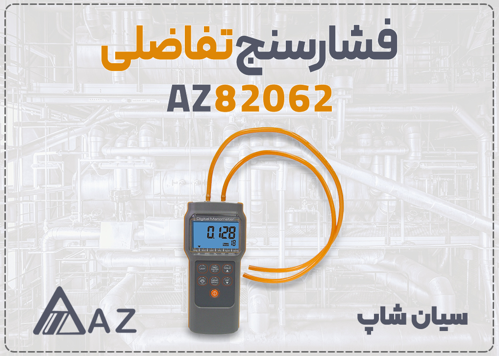مانومتر تفاضلی ای زد AZ82062 با اتصالات فلزی برای سنجش فشار دقیق ۶ PSI