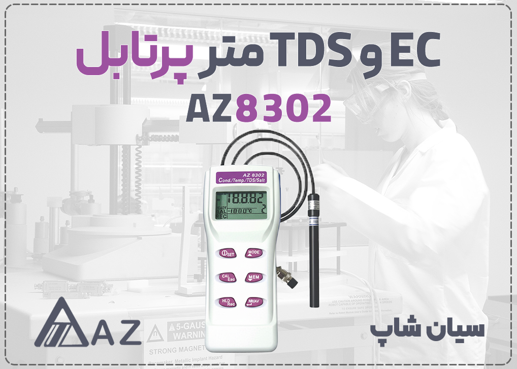 EC متر و سختی سنج مایعات ای زد AZ8302 با الکترود گرافیت برای سنجش هدایت و TDS پرتابل