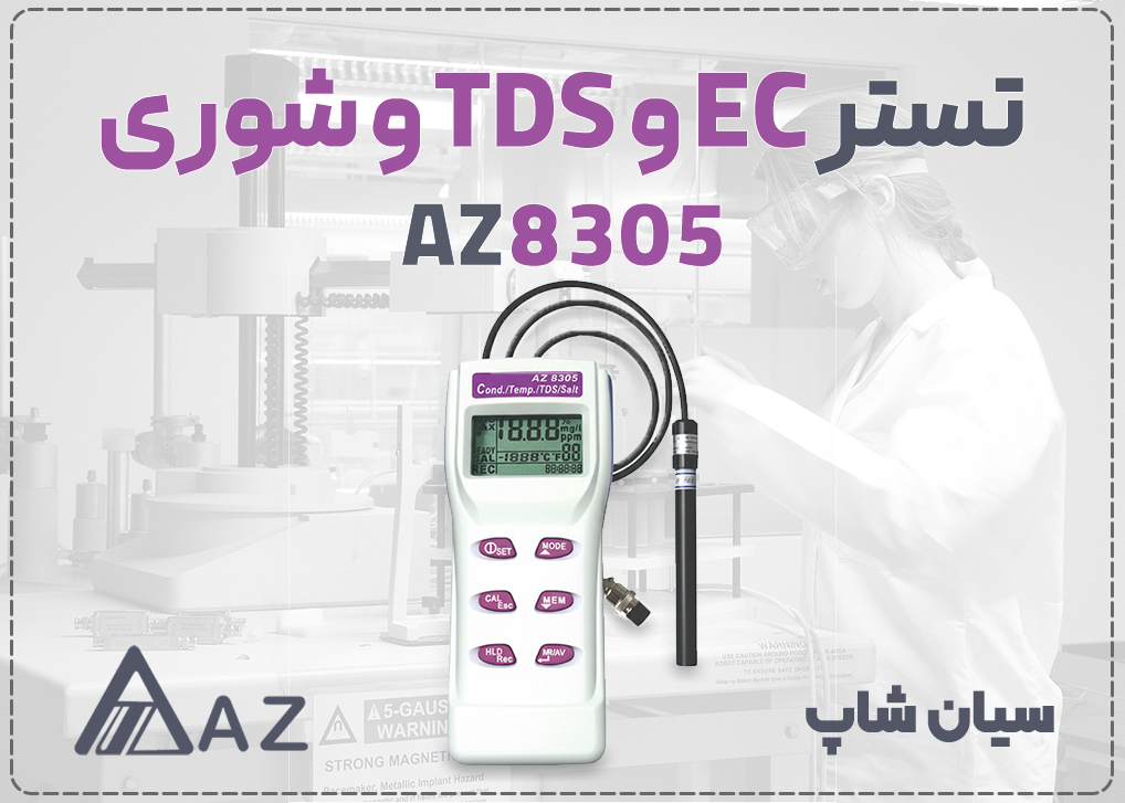 شوری سنج، هدایت و سختی سنج ای زد AZ8305 با الکترود گرافیت برای سنجش کیفیت مایعات شور