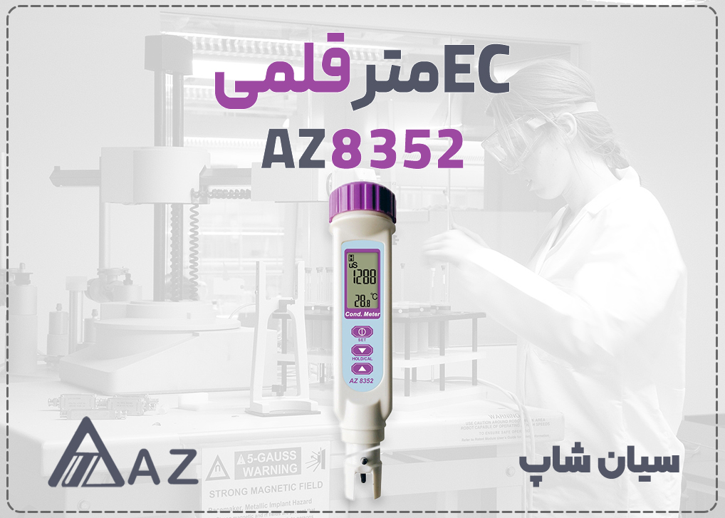 EC متر قلمی ای زد AZ8352 با الکترود گرافیت برای سنجش هدایت مایعات با رنج بالا تا ۱۶۰ mS/cm
