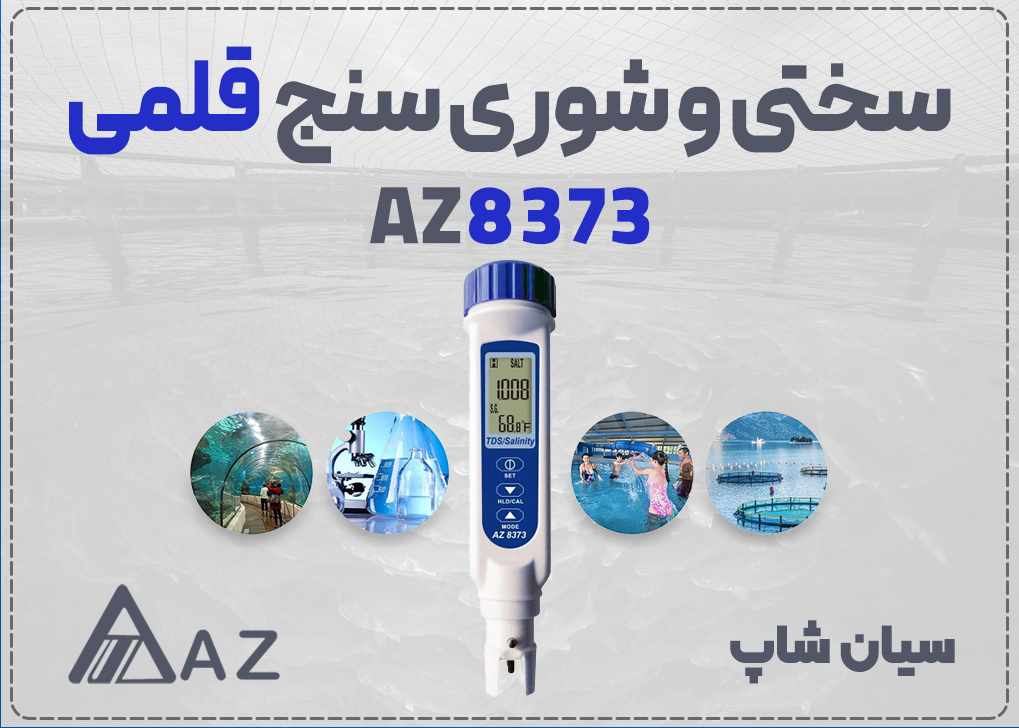 «TDS متر و شوری‌سنج جیبی AZ8373 ای‌زد تایوان با نمایشگر دوگانه و استاندارد ضدآب IP65»