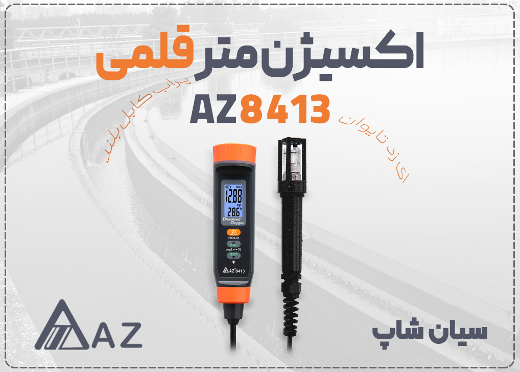 اکسیژن متر محلول قلمی ای زد AZ8413 با پراب کابل بلند و دقت ±0.4 mg/L، مناسب برای آبزی‌پروری و نظارت محیطی 
