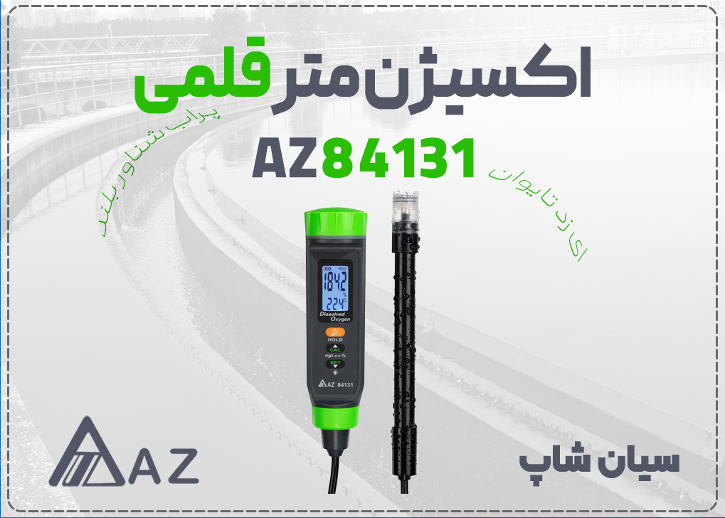 DO متر قلمی ای زد AZ84131 با پراب شناور و کابل بلند، مناسب برای سنجش اکسیژن محلول با دقت ±0.4 mg/L 