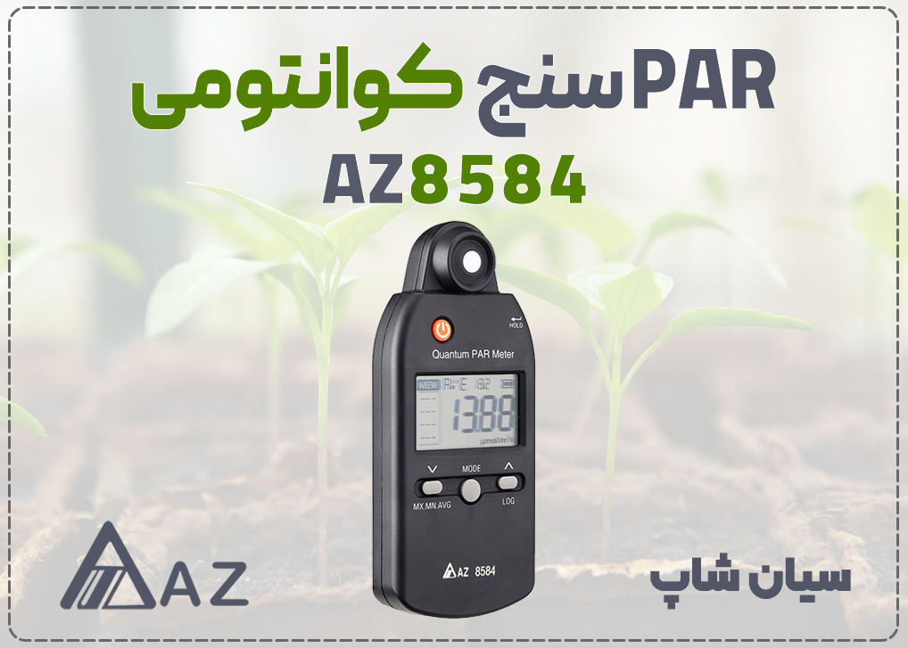 کوانتوم PAR متر جیبی AZ8584 ای زد برای سنجش PPFD طیف کامل
