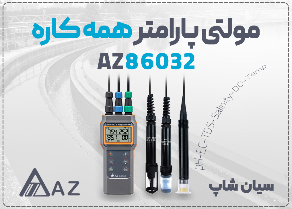 کیفیت‌سنج چندمنظوره AZ86032 برای اندازه‌گیری pH، دما، شوری، EC، DO و TDS در یک دستگاه ضدآب