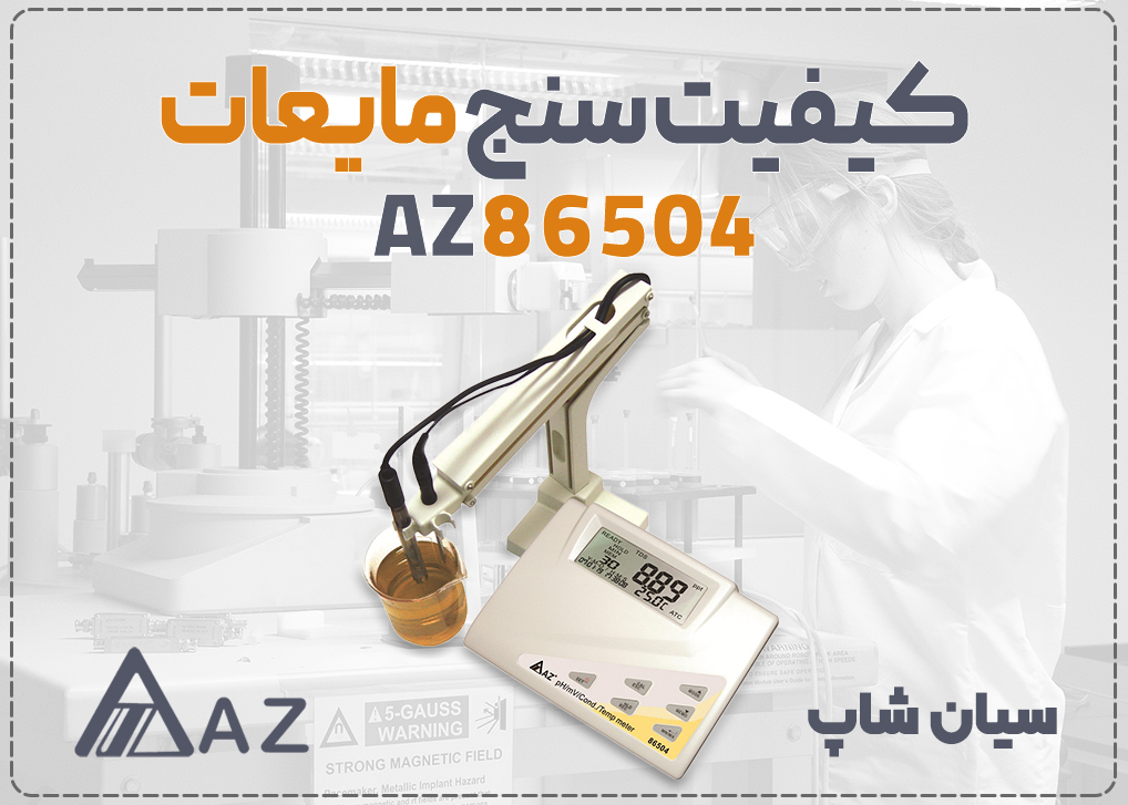 کیفیت سنج مایعات ای زد AZ86504 با نمایشگر چندگانه برای تستر رومیزی pH, EC, ORP