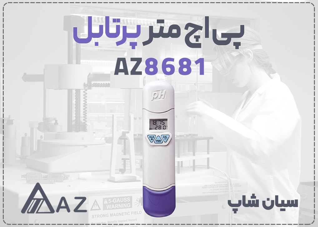  pH متر جیبی ای زد AZ8681 با الکترود شیشه‌ای برای سنجش اسیدیته مایعات با دقت ۰.۱ pH 