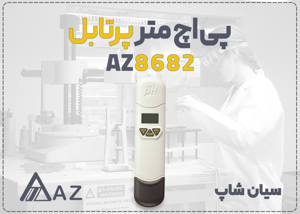 •	تصویر بنر اصلی: pH متر قلمی ای زد AZ8682 برای سنجش دقیق pH با وضوح ۰.۰۱