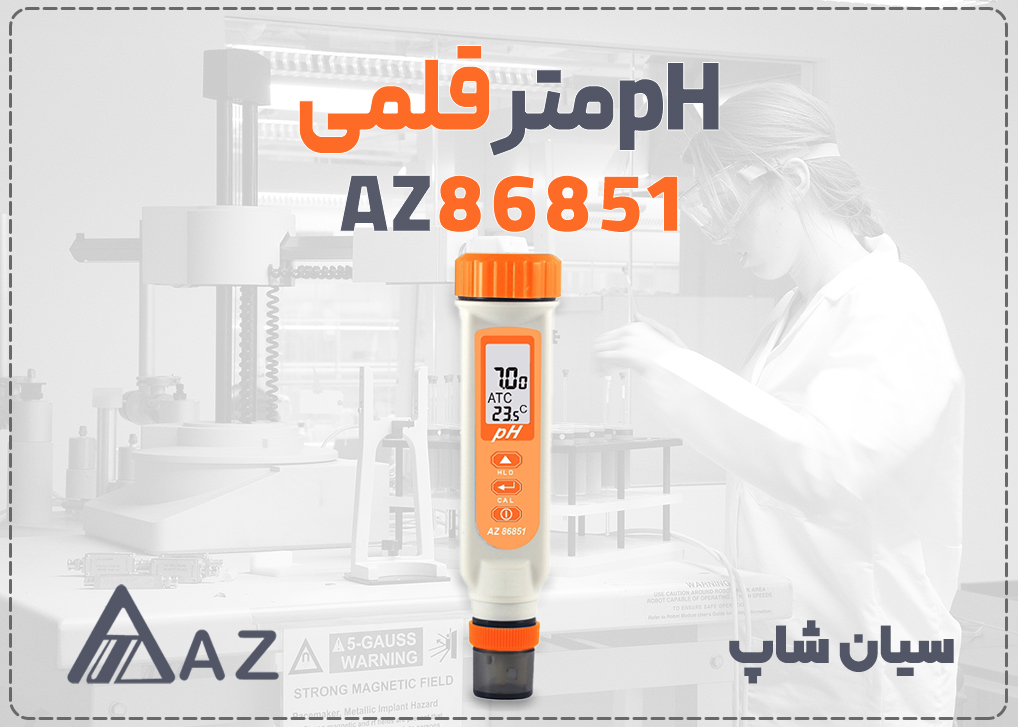 pH متر قلمی ای زد AZ86851 با کلاهک نیمه‌شفاف برای سنجش pH محلول‌های رقیق یونی