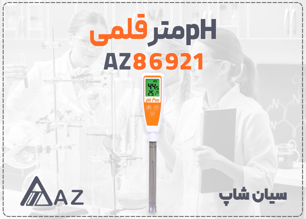 سنج قلمی محلول رقیق و آب خالص ای زد AZ86921 با الکترود نازک برای تست pH مایعات رقیق
