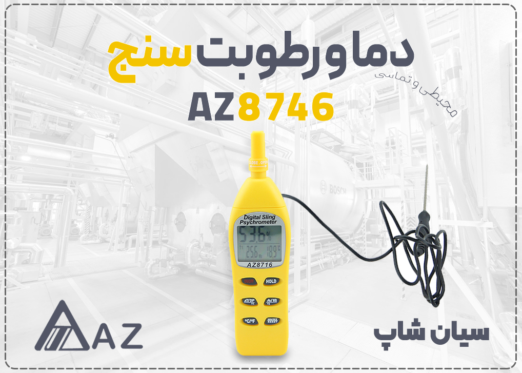 دما و رطوبت سنج محیطی ای زد AZ8716 با پراب دمایی مجزا به همراه سنجش نقطه شبنم و تبخیر آب