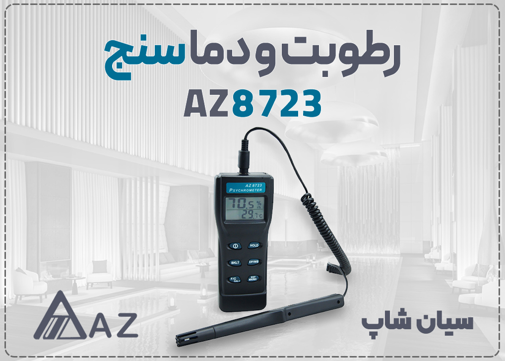 رطوبت سنج و دماسنج پرتابل ای زد AZ8723 با پراب کابل منعطف برای سنجش رطوبت و دما