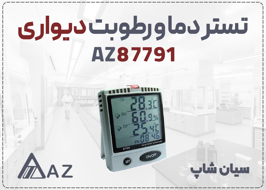 دماسنج و هیگرومتر دیواری و رومیزی ای زد AZ87791 با سنسور داخلی برای سنجش رطوبت و دما