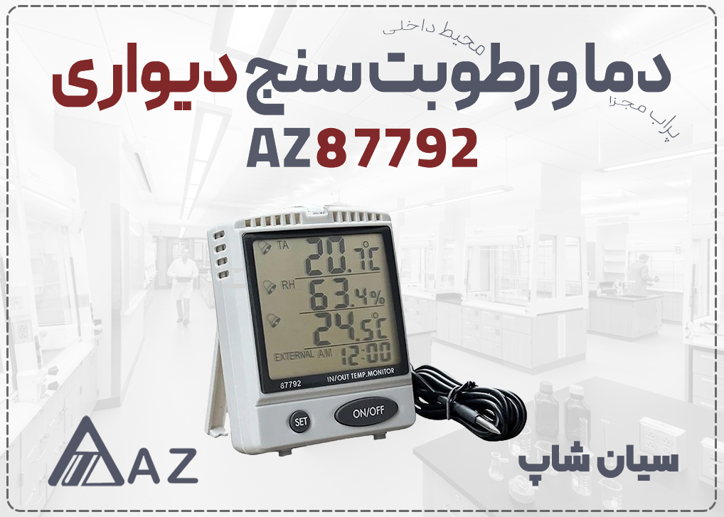 دما و رطوبت سنج دیواری و رومیزی ای زد AZ87792 با پراب دمایی مجزا برای سنجش رطوبت و دما