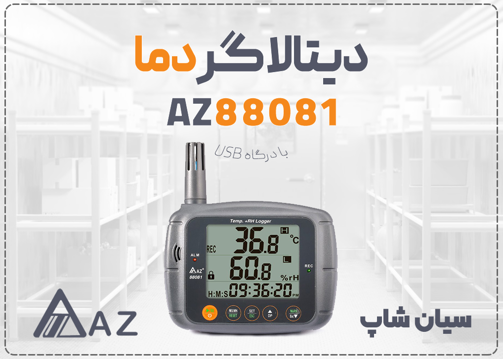 دیتالاگر دما و رطوبت AZ 88081 با نمایشگر بزرگ و درگاه USB برای مانیتورینگ دیواری و رومیزی