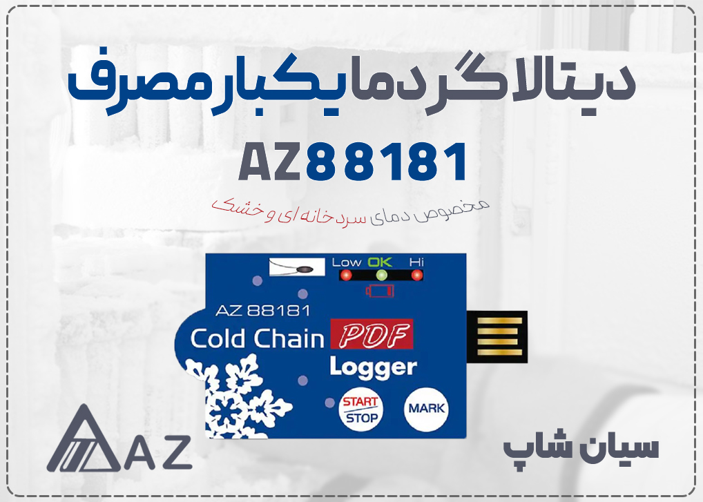 دیتالاگر دما یک بار مصرف AZ 88181 با پورت USB و نمایشگر وضعیت LED برای حمل موادغذایی و دارو.