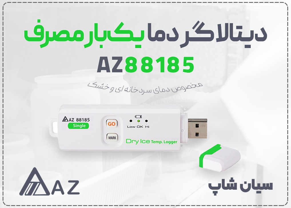 دیتالاگر دما یک بار مصرف AZ88185: حمل و نگهداری دارو و مواد بیولوژیکی