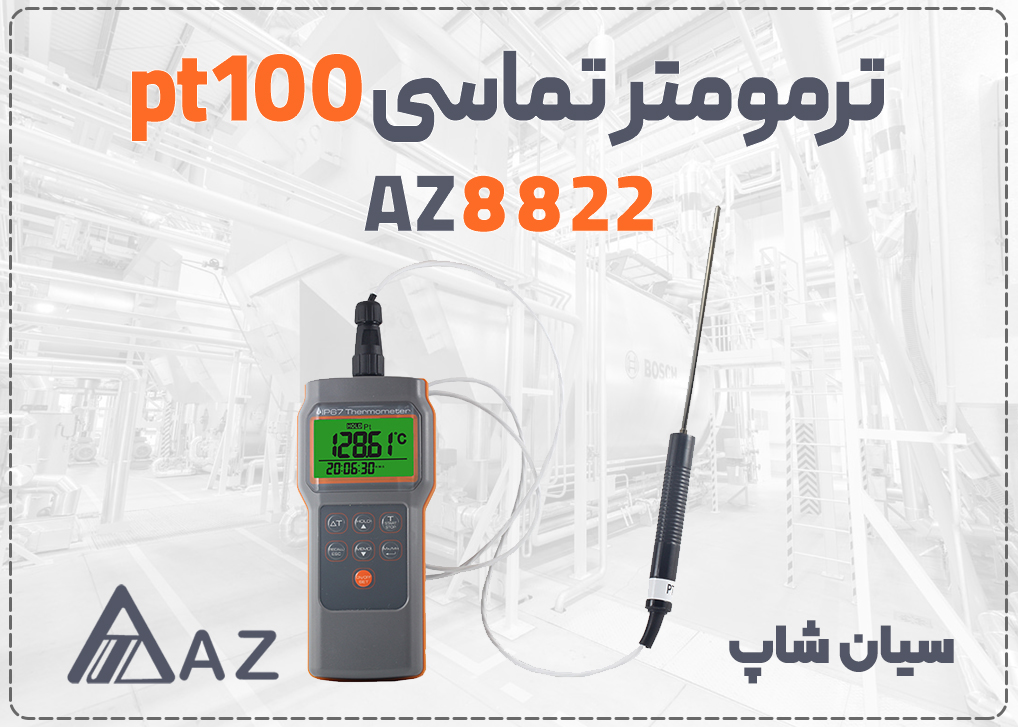 ترمومتر ۳۰۰ درجه پراب جدا pt100 ای زد AZ8822 با سنسور PT100 برای سنجش دما در موادغذایی