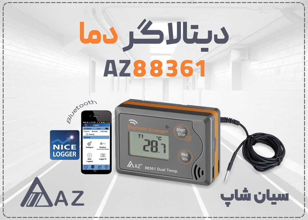 دیتالاگر دما بلوتوثی دوکانال و پراب خارجی ای زد AZ88361 با استاندارد IP65