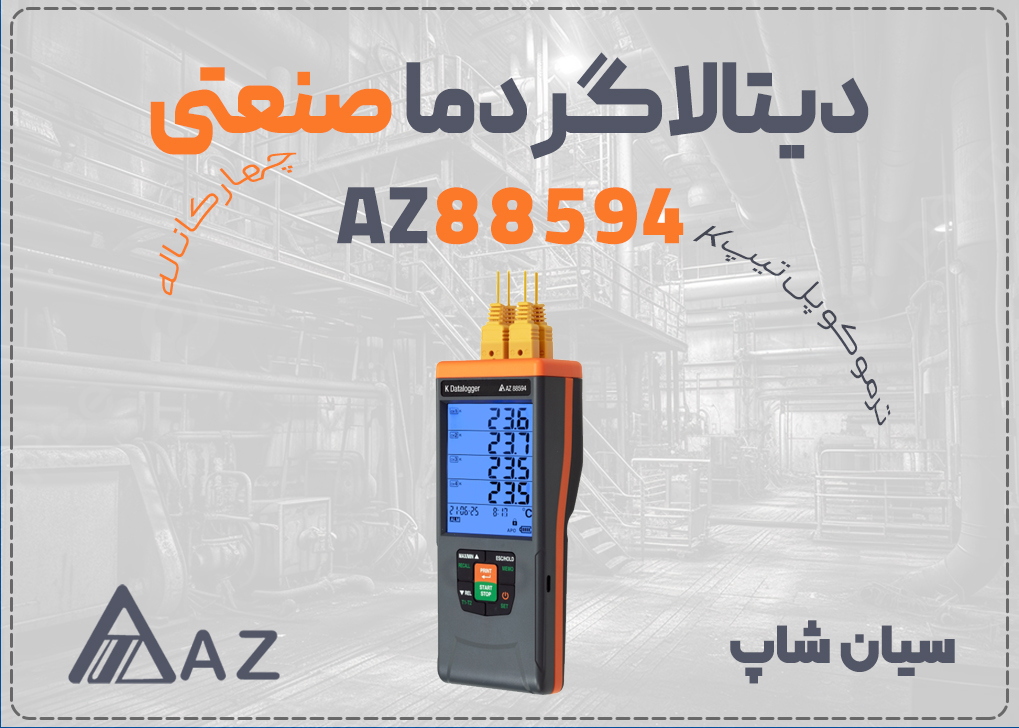 دیتالاگر دما ترموکوپلی تیپ K چهارکاناله AZ88594 با دقت ±0.5 درجه و استاندارد GLP، مناسب برای آزمایشگاه و صنعت 