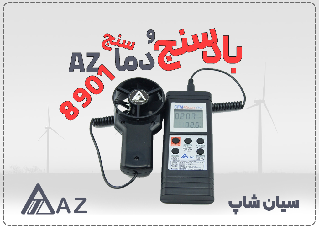 بادسنج، CFM و دماسنج متر AZ 8901، یک فلومتر پرتابل با پراب جداشونده برای اندازهگیری سرعت باد، حجم جریان و دما.