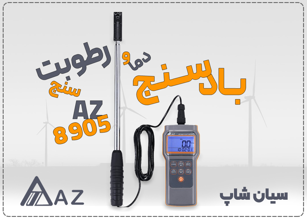 بادسنج پره کوچک پراب جدا AZ 8905، بادسنج و رطوبت سنج حرفهای HVAC با قابلیت سنجش دما و سرعت باد.