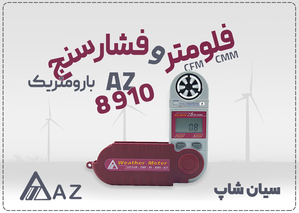 بادسنج و فلومتر AZ 8910 با فشارسنج بارومتریک، اندازه گیری 6 کاره سرعت هوا + حجم جریان (CFM/CMM) برای کاربرد HVAC.