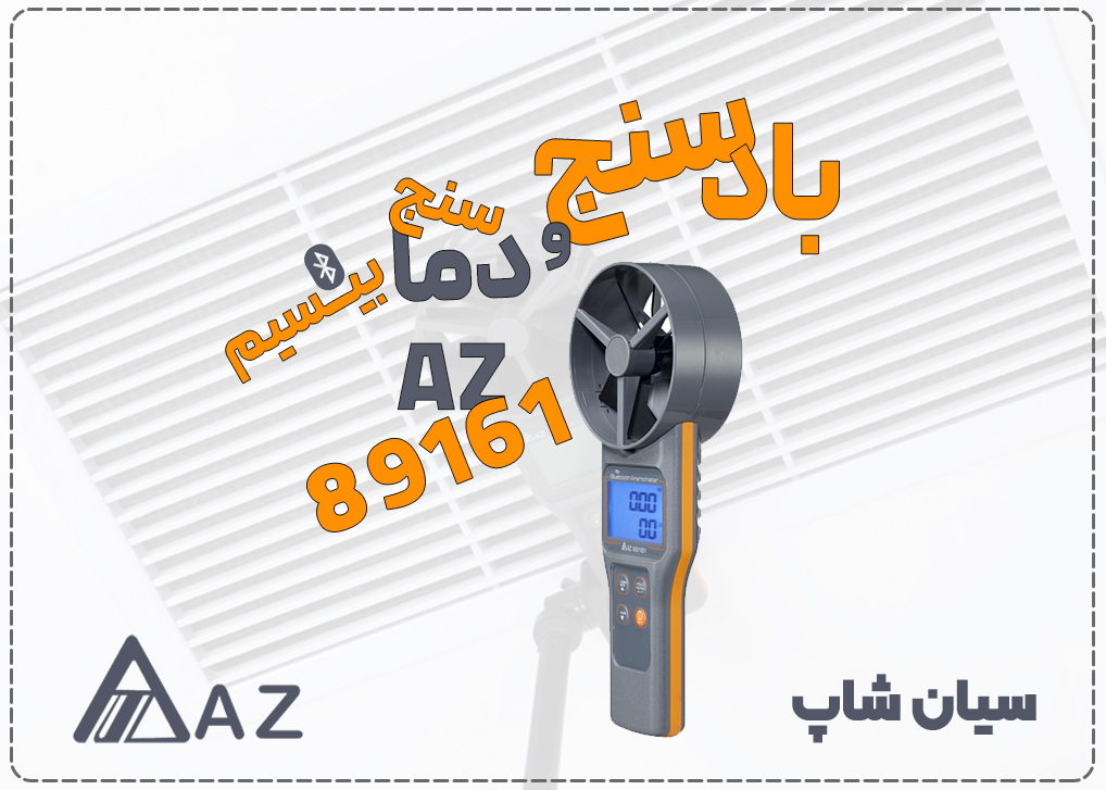 فلومتر و بادسنج بلوتوثی AZ 89161، یک بادسنج و ترمومتر بی سیم با قابلیت سنجش حجم جریان (CFM/CMM) و دما.