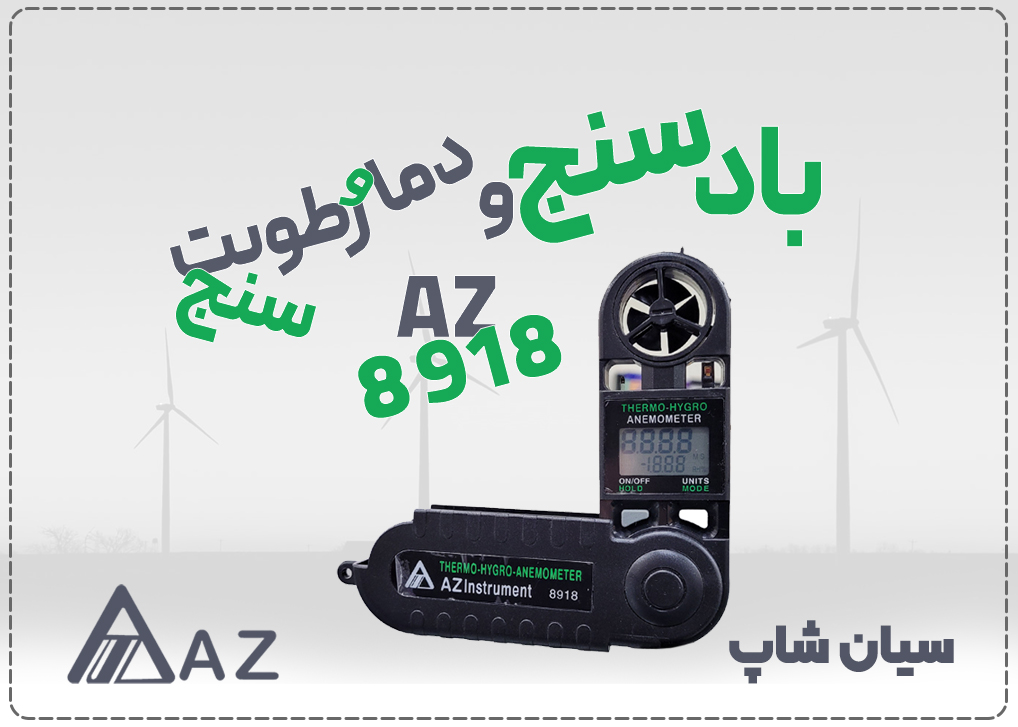 بادسنج جیبی AZ8918، یک مینی آنمومتر و رطوبت سنج پرتابل ساخت اصل تایوان، مناسب برای کوهنوردی و استفاده دستی.