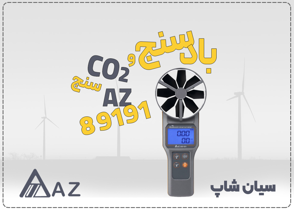 بادسنج پره ای بلوتوثی AZ 89191 با سنسور CO2 و قابلیت فلومتر جهت اندازهگیری سرعت باد، دما و رطوبت.