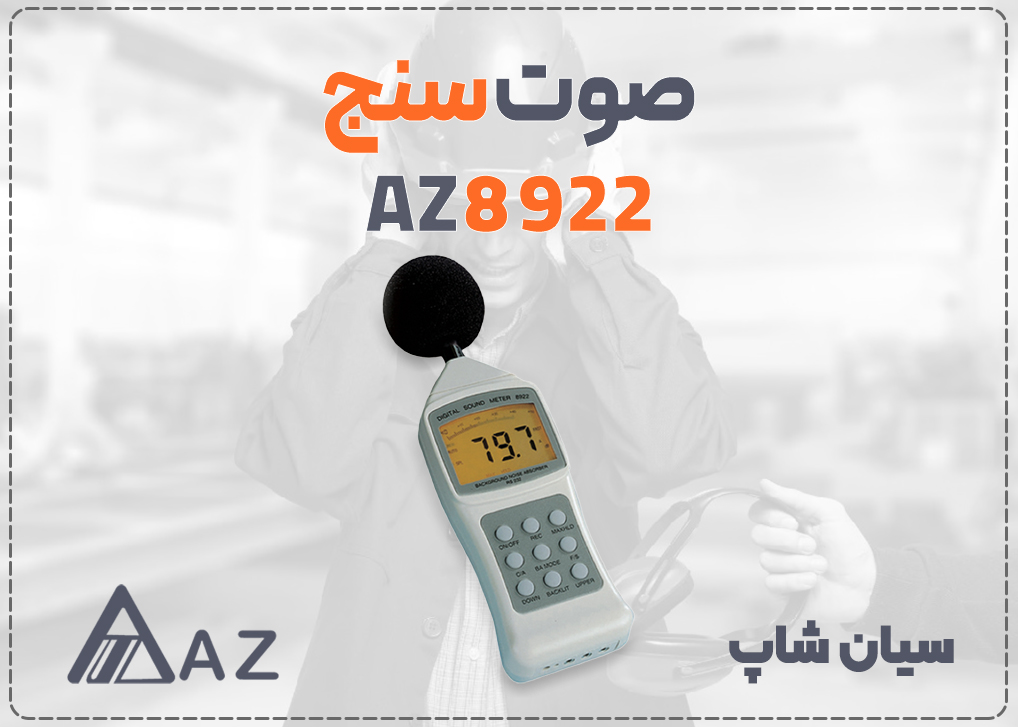 صداسنج ای زد AZ8922 با نمایشگر LCD بزرگ برای مولتی رنج ۳۰ تا ۱۳۰ دسیبل