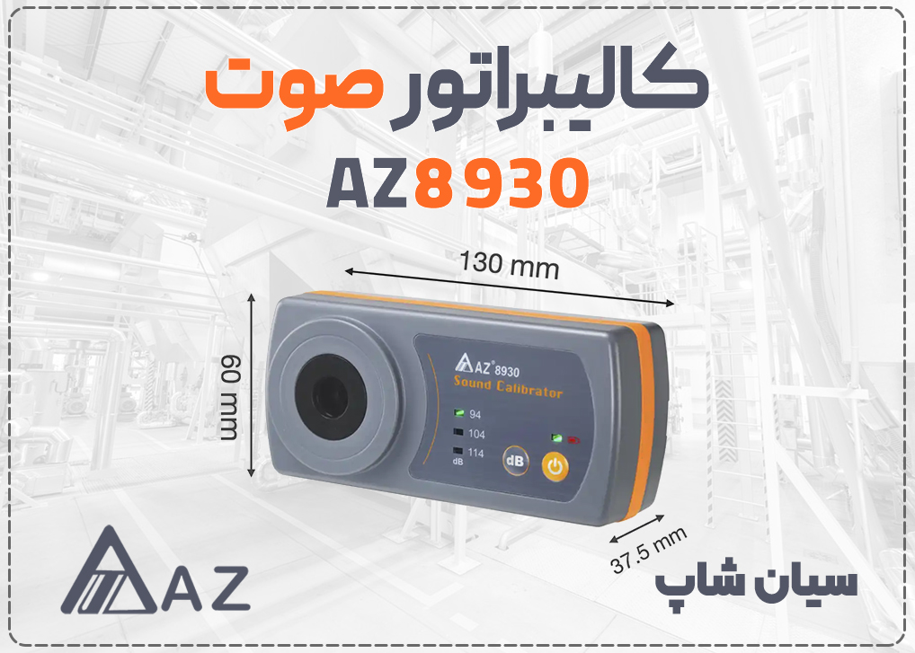 کالیبراتور صوت AZ8930 با خروجی BNC برای کالیبراسیون دسی‌بل‌متر تا ۱۱۴ دسیبل ۱۰۰۰ هرتز