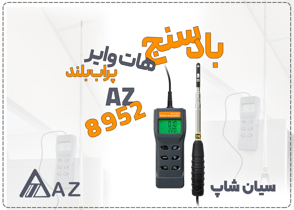 بادسنج هات وایر پراب بلند تلسکوپی AZ 8952، فلومتر هات وایر با قابلیت سنجش سرعت باد، حجم جریان و دما.