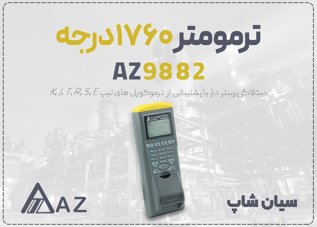 دیتالاگر دما با پرینتر داخلی AZ 9882 با قابلیت پشتیبانی از 6 تیپ ترموکوپل (K, J, T, R, S, E) و رابط RS232