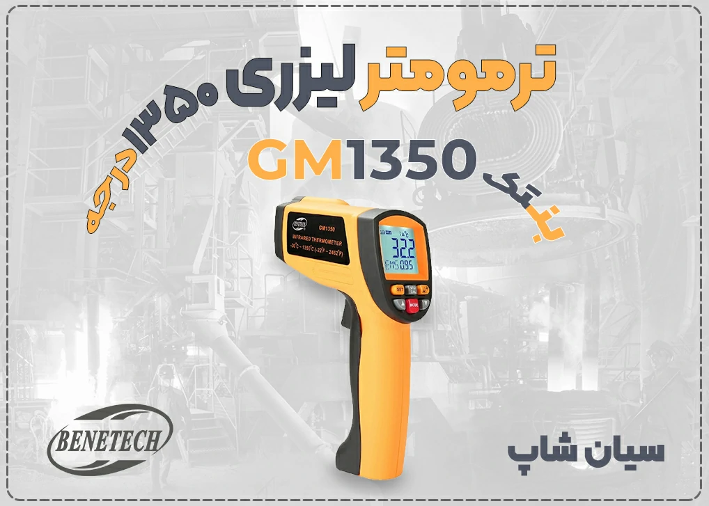 ترمومتر مادون قرمز GM1350 سیان شاپ نمایندگی بنتک 