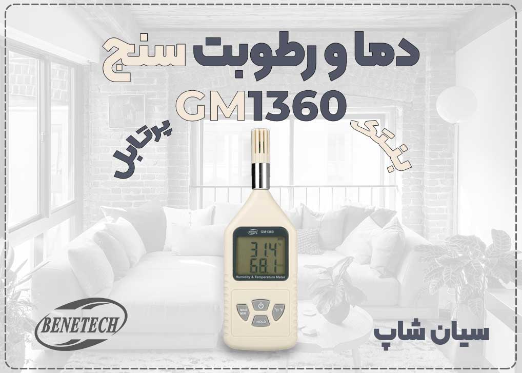 دماسنج و رطوبت‌سنج GM1360 | نمایندگی بنتک