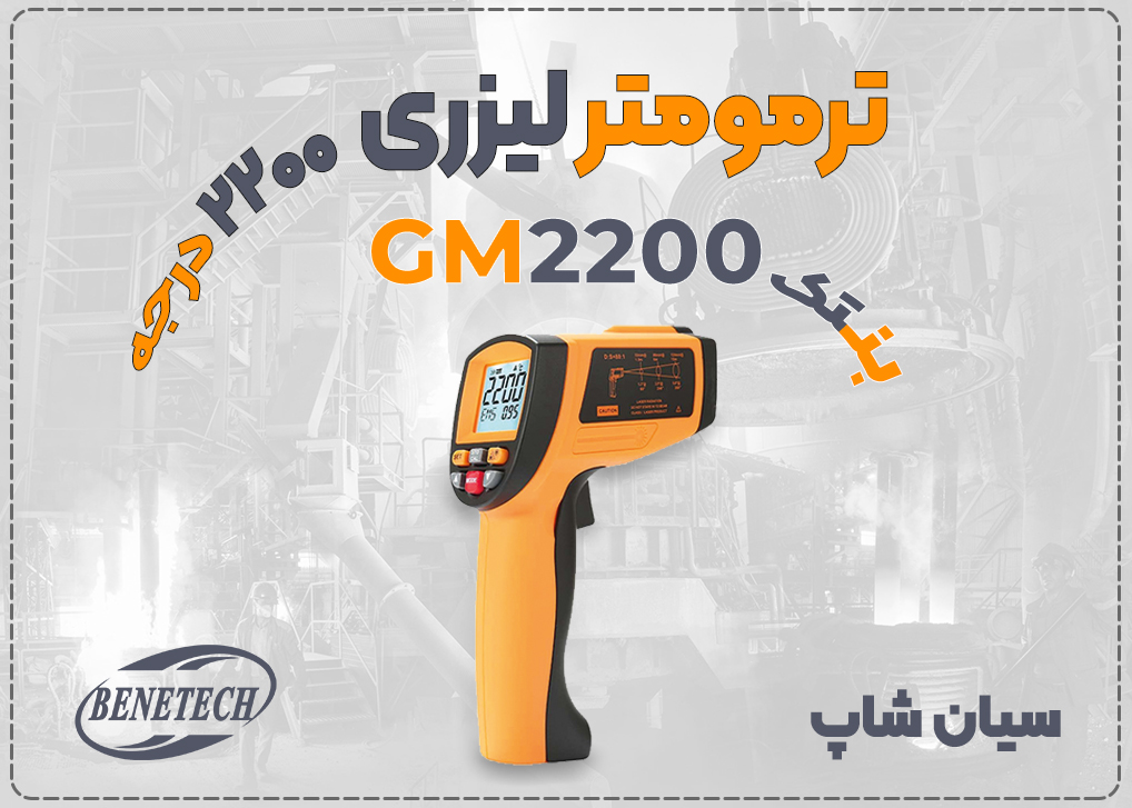 ترمومتر صنعتی بنتک BENETECH GM2200