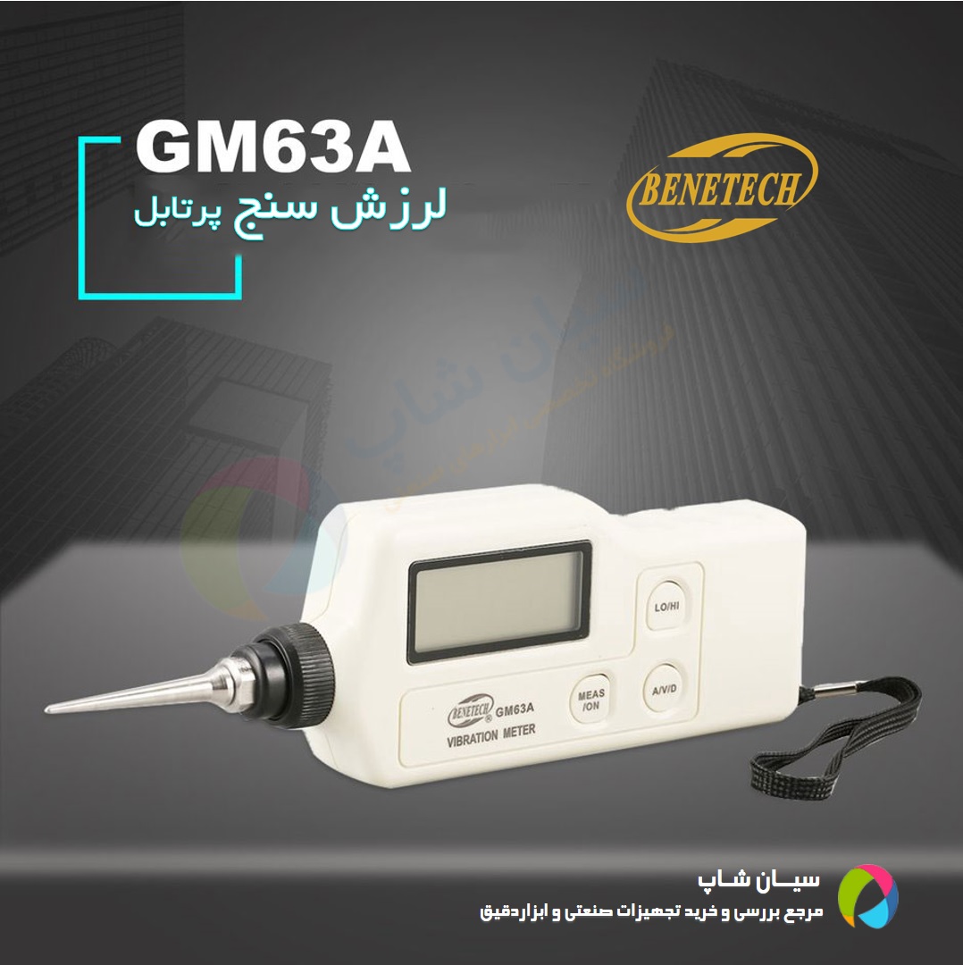 ارتعاش سنج ارزان قیمت بنتک benetech gm63a