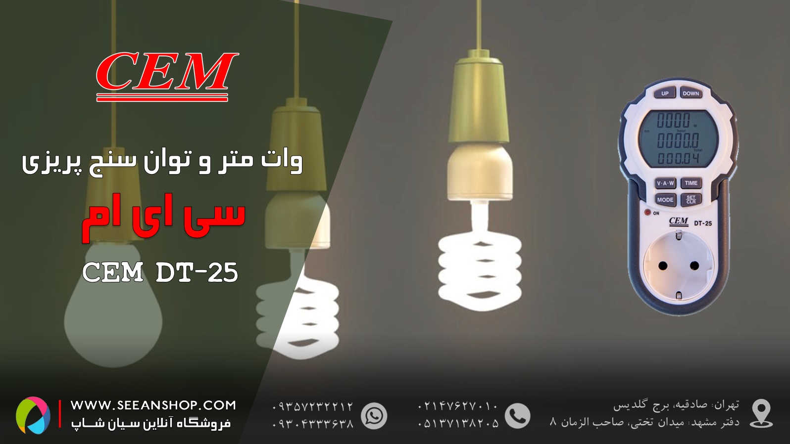 پاورمتر CEM-DT-25 نمایندگی سی ای ام سیانکو مشهد