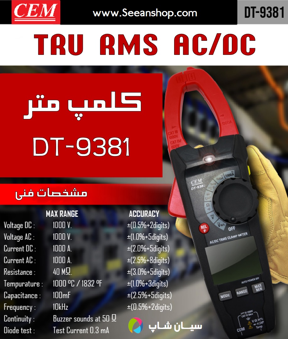 آمپرمتر کلمپی 1000 آمپر AC/DC مدل CEM DT-9381