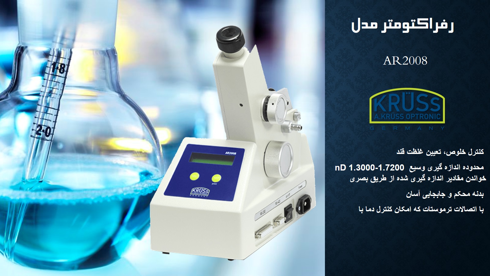 رفرکتومتر دیجیتال کروس مدل KRUSS Abbe AR2008