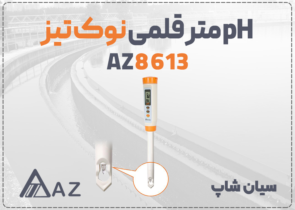 پی اچ متر قلمی ای زد AZ8613 با پراب نوک تیز قابل تعویض و محافظ نوک، مناسب برای تست pH مواد غذایی مانند پنیر و گوشت 