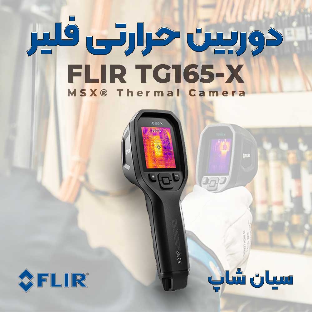 ترموویژن تفنگی فلیر آمریکا FLIR TG165-X