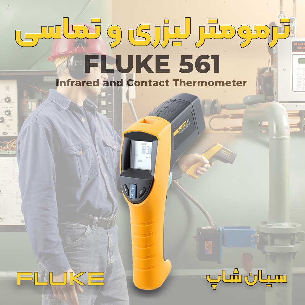 ترمومتر لیزری و تماسی تیپ K فلوک FLUKE 561